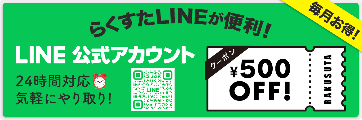 LINE登録が便利！毎月使える割引きクーポン配布中