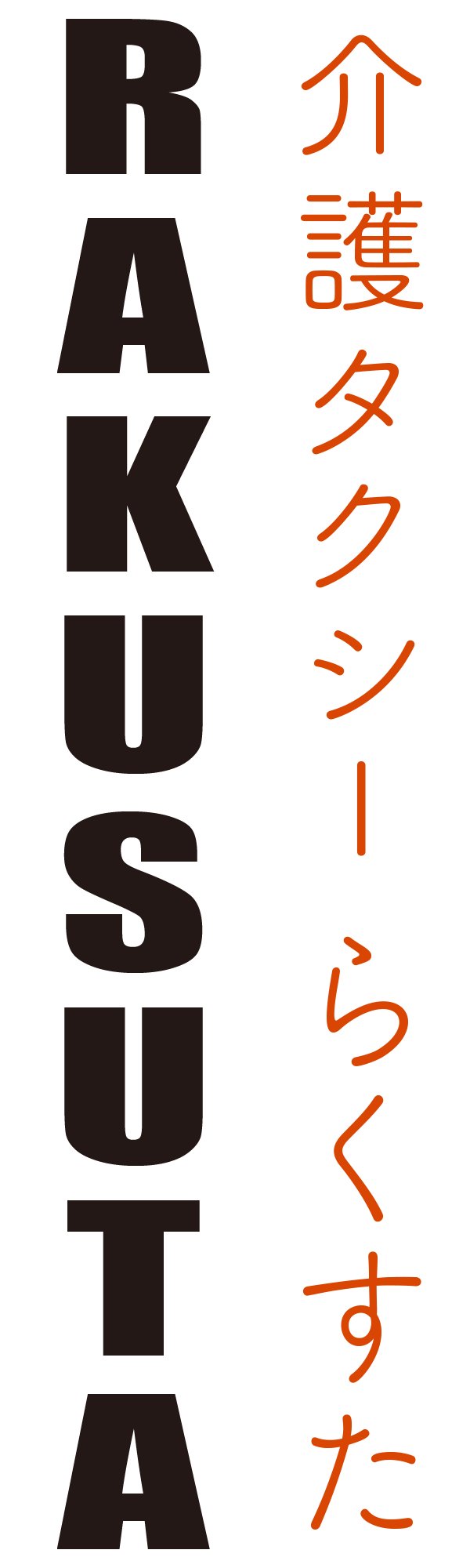 介護タクシーRAKUSUTA（らくすた）