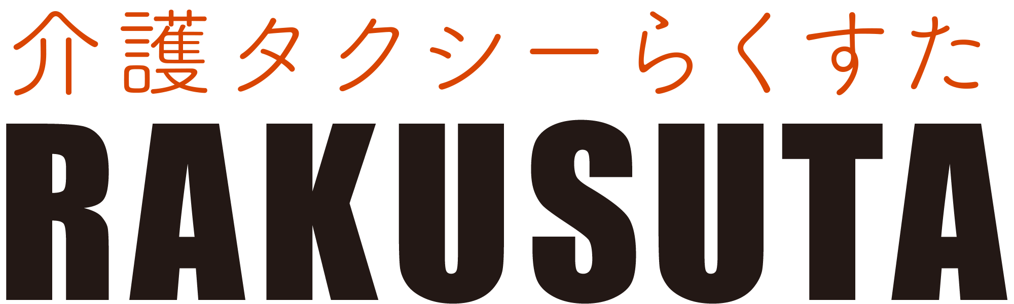 介護タクシーRAKUSUTA(らくすた)